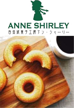 アンシャーリー ガーデンドーナツ(1個) 203円(税込) ~