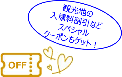 観光地の入場料割引などスペシャルクーポンもゲット!