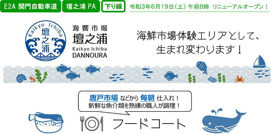 E2A 関門自動車道壇之浦PA令和3年6月19日(土曜) 午前8時リニューアルオープン!唐戸市場などから毎朝仕入れ! 新鮮な魚介類を熟練の職人が調理!