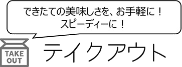 E2A 関門自動車道壇之浦PA令和3年6月19日(土曜) 午前8時リニューアルオープン!テイクアウト できたての美味しさを、お手軽に! スピーディーに!