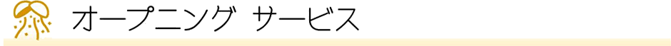 E2A 関門自動車道壇之浦PA令和3年6月19日(土曜) 午前8時リニューアルオープン!