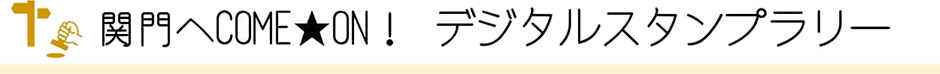 E2A 関門自動車道壇之浦PA令和3年6月19日(土曜) 午前8時リニューアルオープン!