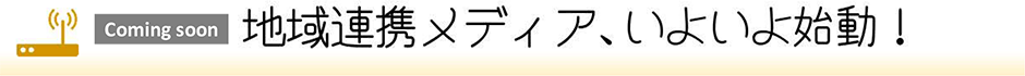 地域連携メディア、いよいよ始動!