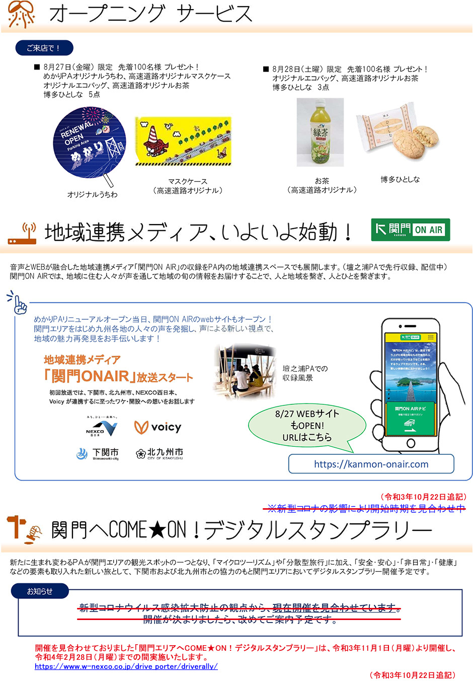 E2A 関門自動車道　めかりPA　上り線　令和3年8月27日（金曜） 午前8時  リニューアルオープン！オープニングサービス