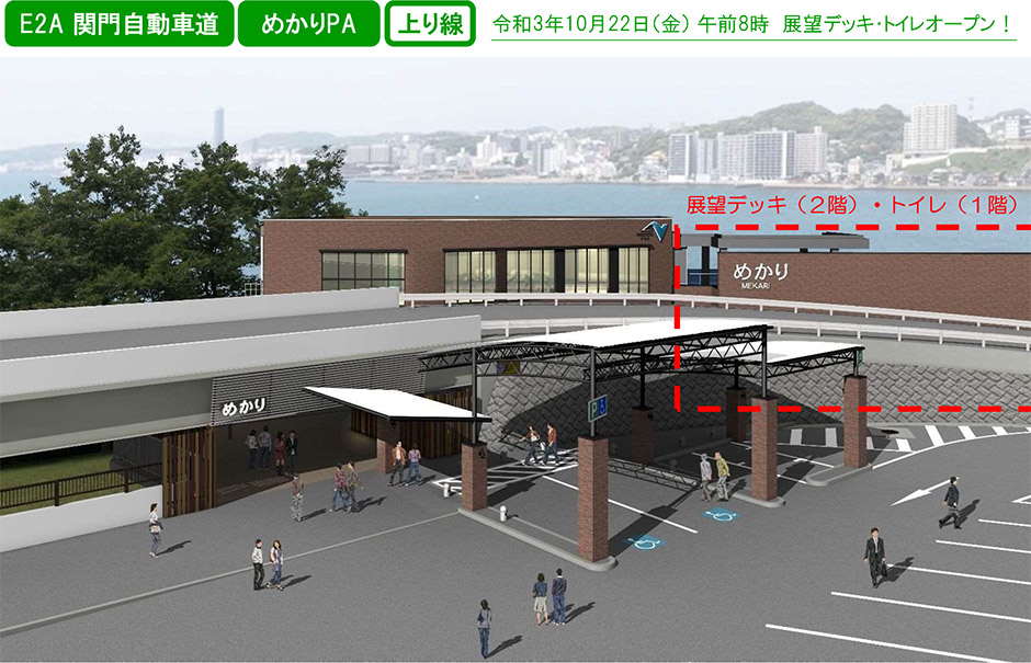 令和3年10月22日(E2A 関門自動車道めかりPA 上り線金) 午前8時展望デッキ・トイレオープン!