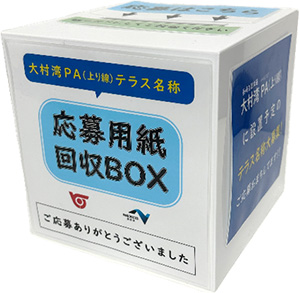 応募用紙回収BOX
