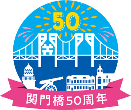 関門橋開通50周年ロゴマーク