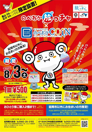 のべおか旅っチャ
