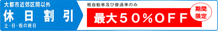 休日特別割引
