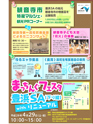 まっちんぐフェスタ in 豊浜サービスエリア（下り線） with リニューアル