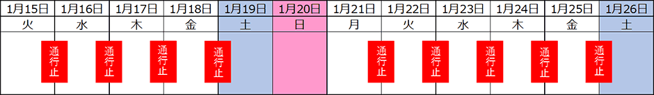 夜間通行止めカレンダー