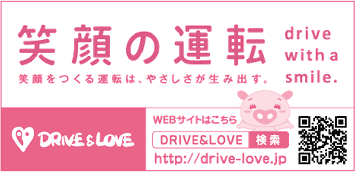 DRIVE＆LOVE