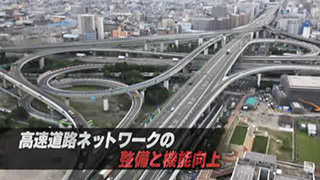 #2 建設事業『高速道路ネットワークの整備と機能向上』