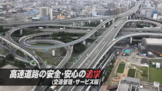 #3 保全サービス事業(1)『高速道路の安全安心の追求（交通管理・サービス編）』