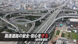#4 保全サービス事業(2)『高速道路の安全・安心を守る（維持管理編）』