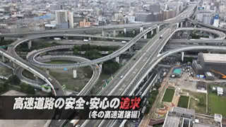 #5 保全サービス事業(3)『高速道路の安全・安心の追求（冬の高速道路編）』