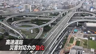 #6 防災への取り組み『高速道路 災害対応力の強化』