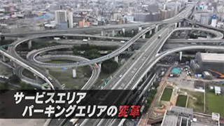 #7 SA・PA事業『サービスエリア　パーキングエリアの変革』