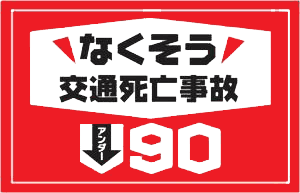 なくそう交通死亡事故 アンダー90