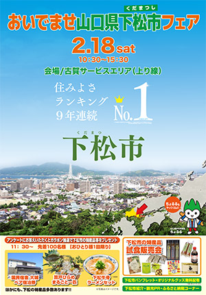 おいでませ山口県 下松市フェア