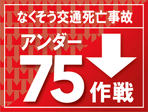 なくそう交通死亡事故 アンダー75