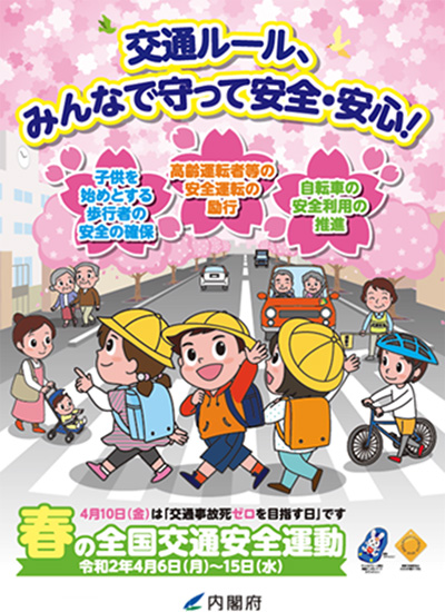 令和2年春の全国交通安全運動ポスター