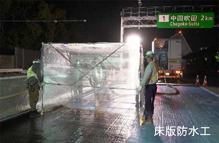 橋梁修繕工事（床版防水工）