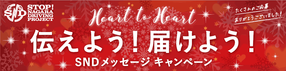 Heart to Heart 伝えよう！届けよう！SNDメッセージキャンペーン