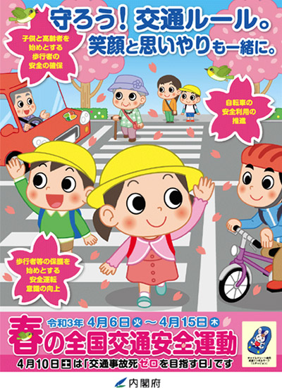 令和3年春の全国交通安全運動ポスター