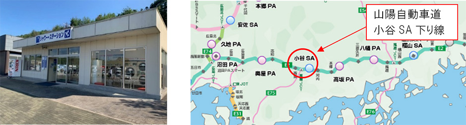 E2　山陽自動車道　小谷SA（下り線）　シャワーステーション　男性用・女性用