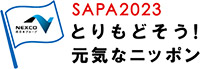 SAPA2023 とりもどそう！元気なニッポン