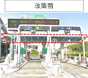 料金所の改築