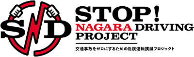 STOP! NAGARA DRIVING PROJECT(SNDプロジェクト)