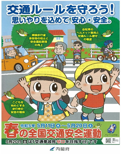 令和5年春の全国交通安全運動ポスター