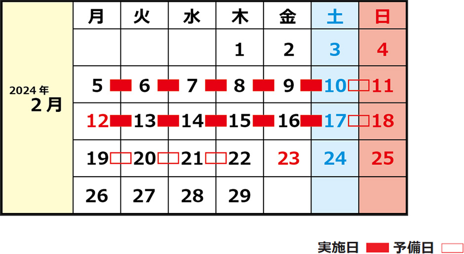 日程