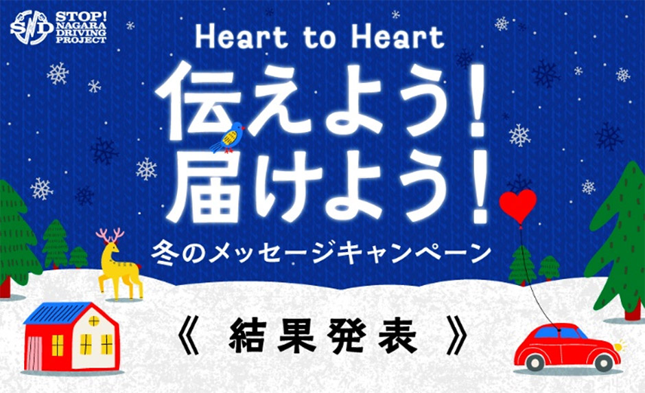 冬のSNDメッセージキャンペーン