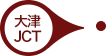 大津JCT（仮称）