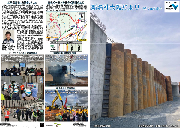 新名神大阪だより 広報誌