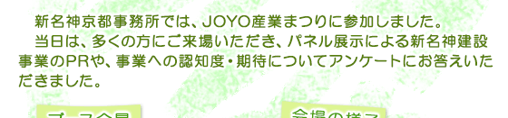 新名神京都事務所では、JOYO産業まつりに参加しました。