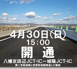 4月30日（日）15：00 開通　八幡京田辺JCT・IC～城陽JCT・IC