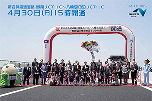 新名神高速道路 城陽JCT・IC～八幡京田辺JCT・IC　4月30日（日）15時開通