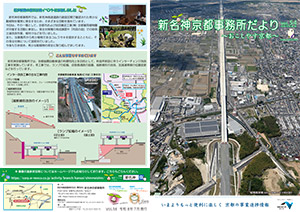 新名神大津だより 広報誌