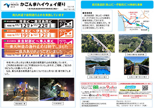 広報誌 「かごんまハイウェイ便り」
