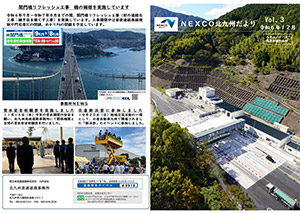 広報誌 「NEXCO北九州だより」