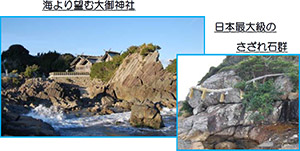 海より望む大御神社
日本最大級のさざれ石群