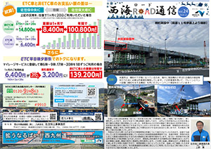 広報誌 「西海ロード通信」