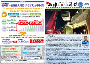 広報誌 「西海ロード通信」