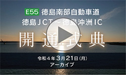 【NEXCO西日本】E55徳島南部自動車道（徳島JCT～徳島沖洲IC）3/21(月)開通　開通祝賀式編