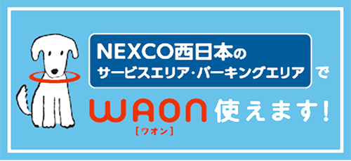 NEXCO西日本のSA・PAでWAON使えます。