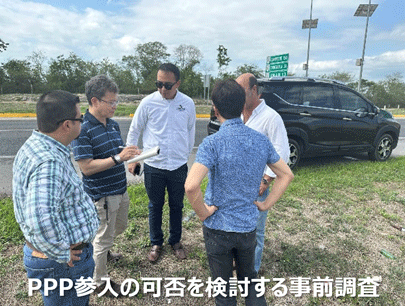PPP参入の可否を検討する事前調査
